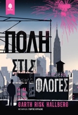 ΠΟΛΗ ΣΤΙΣ ΦΛΟΓΕΣ ΠΟΛΗ ΣΤΙΣ ΦΛΟΓΕΣ