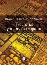 TRACTATUS ΓΙΑ ΤΗΝ ΕΚΤΗ ΦΗΜΗ