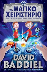 ΤΟ ΜΑΓΙΚΟ ΧΕΙΡΙΣΤΗΡΙΟ ΤΟ ΜΑΓΙΚΟ ΧΕΙΡΙΣΤΗΡΙΟ