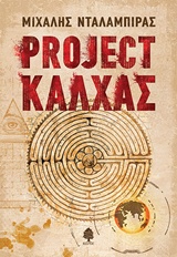 PROJECT ΚΑΛΧΑΣ