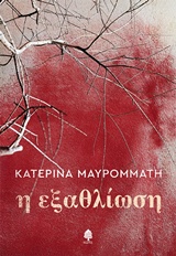 Η ΕΞΑΘΛΙΩΣΗ