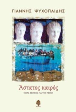 ΑΣΤΑΤΟΣ ΚΑΙΡΟΣ ΑΣΤΑΤΟΣ ΚΑΙΡΟΣ