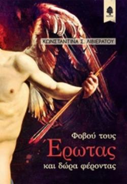 ΦΟΒΟΥ ΤΟΥΣ ΕΡΩΤΑΣ ΚΑΙ ΔΩΡΑ ΦΕΡΟΝΤΑΣ