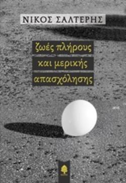ΖΩΕΣ ΠΛΗΡΟΥΣ ΚΑΙ ΜΕΡΙΚΗΣ ΑΠΑΣΧΟΛΗΣΗΣ ΖΩΕΣ ΠΛΗΡΟΥΣ ΚΑΙ ΜΕΡΙΚΗΣ ΑΠΑΣΧΟΛΗΣΗΣ