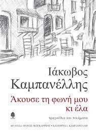 ΑΚΟΥΣΕ ΤΗ ΦΩΝΗ ΜΟΥ ΚΙ ΕΛΑ