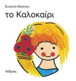 ΤΟ ΚΑΛΟΚΑΙΡΙ