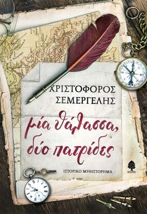 ΜΙΑ ΘΑΛΑΣΣΑ, ΔΥΟ ΠΑΤΡΙΔΕΣ ΜΙΑ ΘΑΛΑΣΣΑ, ΔΥΟ ΠΑΤΡΙΔΕΣ