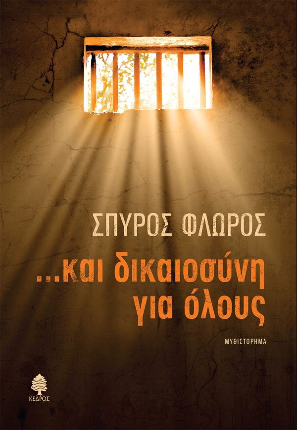 ...ΚΑΙ ΔΙΚΑΙΟΣΥΝΗ ΓΙΑ ΟΛΟΥΣ ...ΚΑΙ ΔΙΚΑΙΟΣΥΝΗ ΓΙΑ ΟΛΟΥΣ