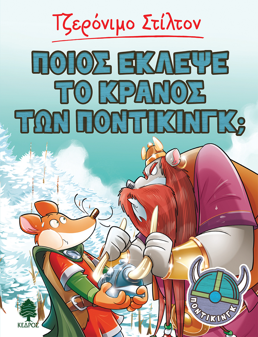 ΠΟΙΟΣ ΕΚΛΕΨΕ ΤΟ ΚΡΑΝΟΣ ΤΩΝ ΠΟΝΤΙΚΙΝΓΚ; ΠΟΙΟΣ ΕΚΛΕΨΕ ΤΟ ΚΡΑΝΟΣ ΤΩΝ ΠΟΝΤΙΚΙΝΓΚ;