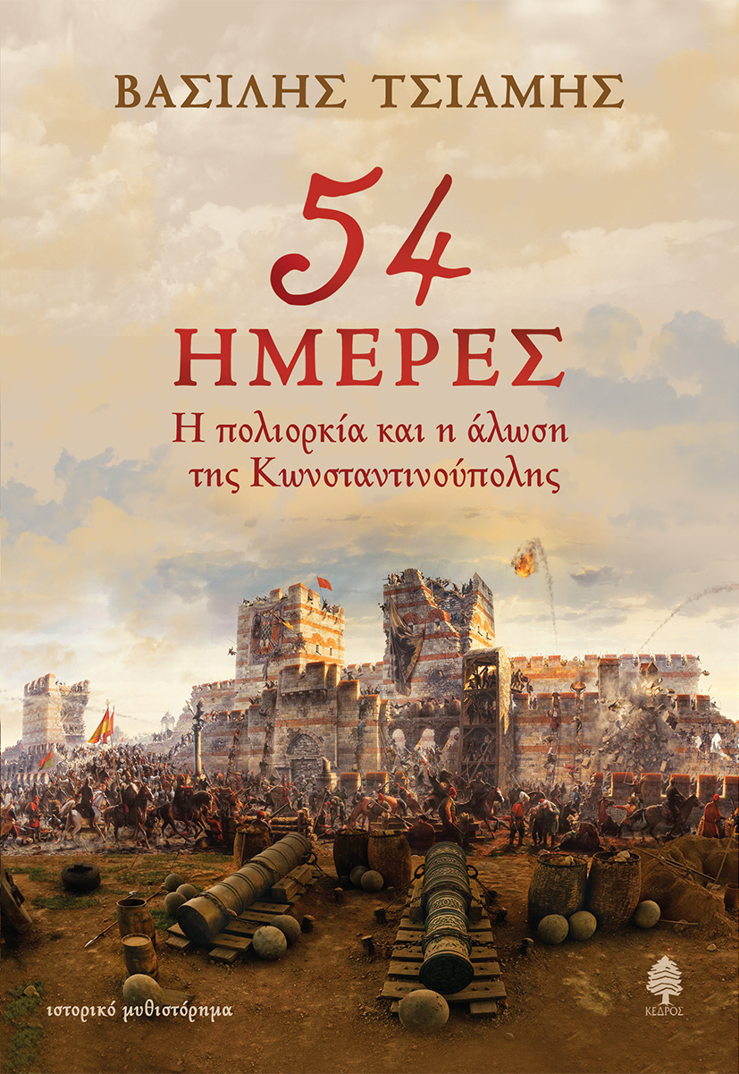 54 ΗΜΕΡΕΣ. Η ΠΟΛΙΟΡΚΙΑ ΚΑΙ Η ΑΛΩΣΗ ΤΗΣ ΚΩΝΣΤΑΝΤΙΝΟΥΠΟΛΗΣ 54 ΗΜΕΡΕΣ. Η ΠΟΛΙΟΡΚΙΑ ΚΑΙ Η ΑΛΩΣΗ ΤΗΣ ΚΩΝΣΤΑΝΤΙΝΟΥΠΟΛΗΣ