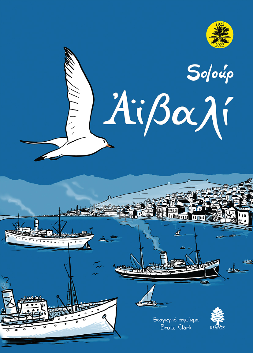 ΑΙΒΑΛΙ (ΕΚΤΗ ΕΚΔΟΣΗ-ΕΠΕΤΕΙΑΚΗ, ΕΠΑΥΞΗΜΕΝΗ, ΣΚΛΗΡΟ ΕΞΩΦΥΛΛΟ)