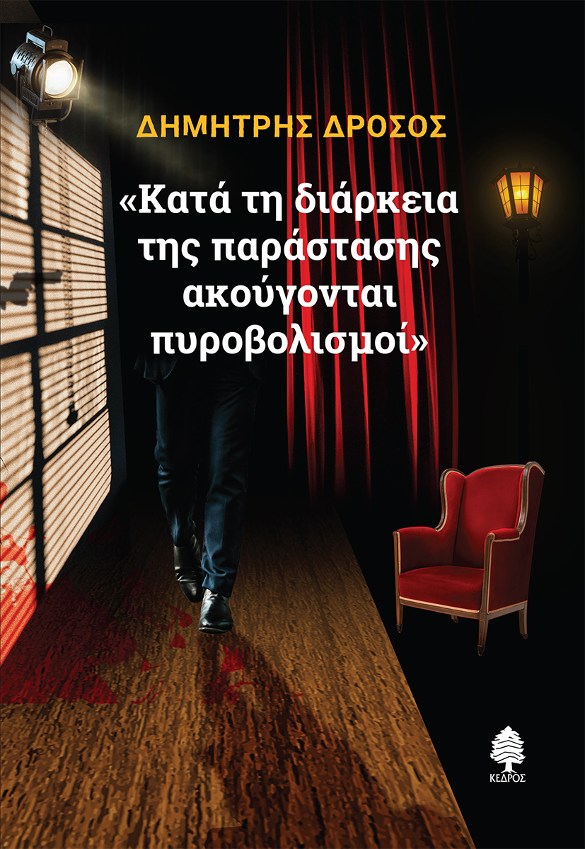 «ΚΑΤΑ ΤΗ ΔΙΑΡΚΕΙΑ ΤΗΣ ΠΑΡΑΣΤΑΣΗΣ ΑΚΟΥΓΟΝΤΑΙ ΠΥΡΟΒΟΛΙΣΜΟΙ» «ΚΑΤΑ ΤΗ ΔΙΑΡΚΕΙΑ ΤΗΣ ΠΑΡΑΣΤΑΣΗΣ ΑΚΟΥΓΟΝΤΑΙ ΠΥΡΟΒΟΛΙΣΜΟΙ»