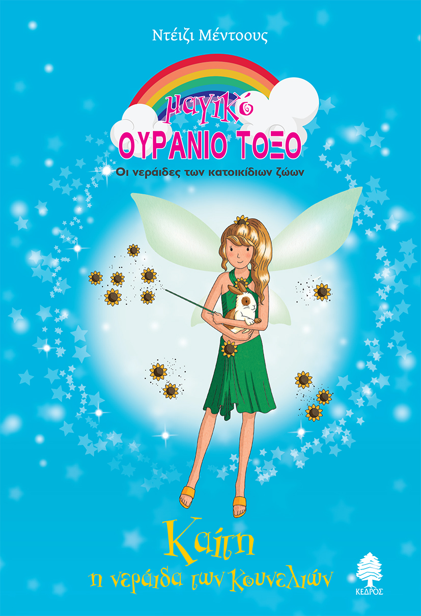 72. ΚΑΙΤΗ, Η ΝΕΡΑΪΔΑ ΤΩΝ ΚΟΥΝΕΛΙΩΝ 72. ΚΑΙΤΗ, Η ΝΕΡΑΪΔΑ ΤΩΝ ΚΟΥΝΕΛΙΩΝ