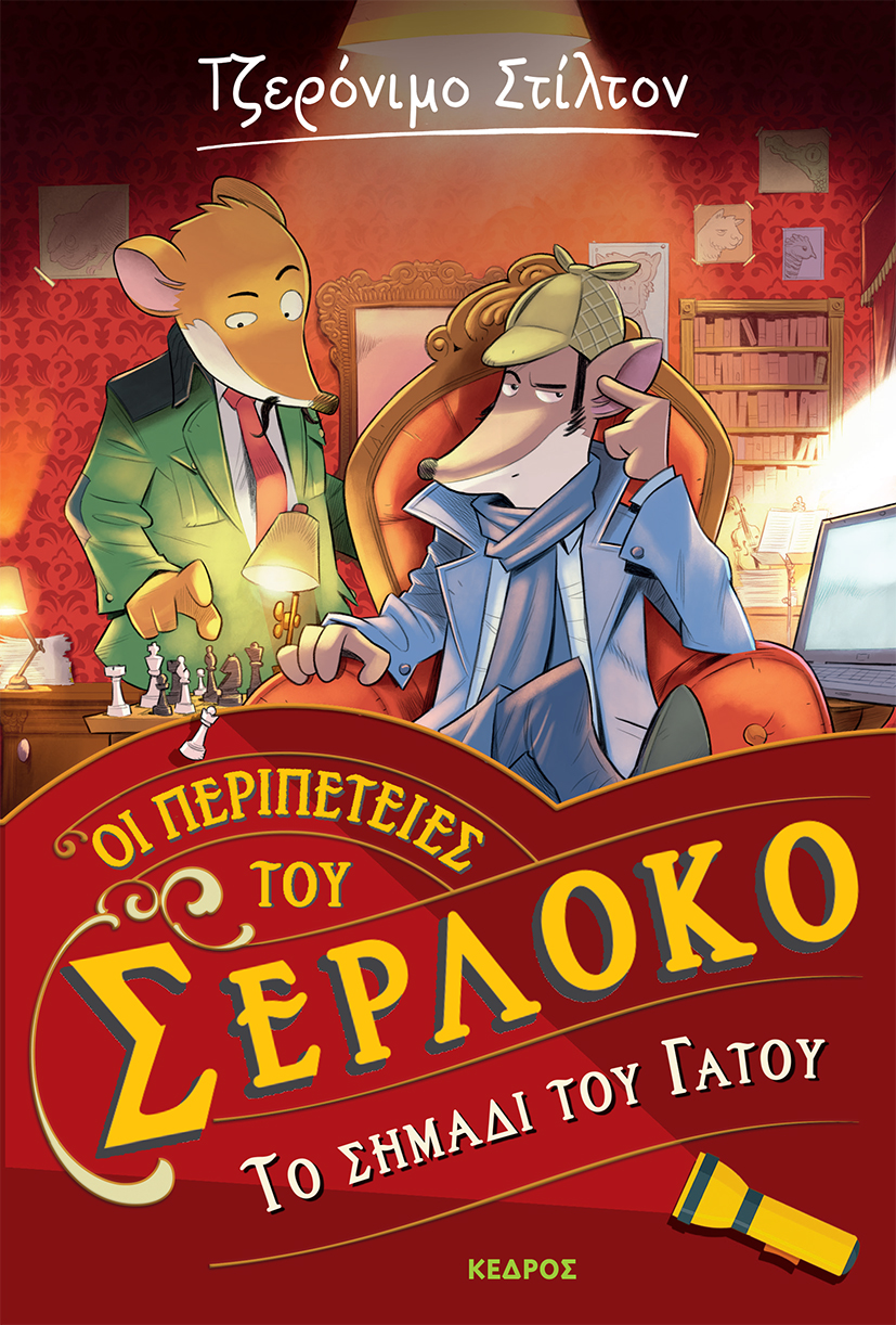 ΟΙ ΠΕΡΙΠΕΤΕΙΕΣ ΤΟΥ ΣΕΡΛΟΚΟ 2. ΤΟ ΣΗΜΑΔΙ ΤΟΥ ΓΑΤΟΥ