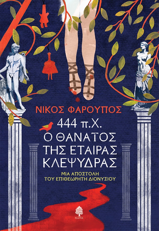 444 Π.Χ. Ο ΘΑΝΑΤΟΣ ΤΗΣ ΕΤΑΙΡΑΣ ΚΛΕΨΥΔΡΑΣ ΜΙΑ ΑΠΟΣΤΟΛΗ ΤΟΥ ΕΠΙΘΕΩΡΗΤΗ ΔΙΟΝΥΣΙΟΥ 444 Π.Χ. Ο ΘΑΝΑΤΟΣ ΤΗΣ ΕΤΑΙΡΑΣ ΚΛΕΨΥΔΡΑΣ ΜΙΑ ΑΠΟΣΤΟΛΗ ΤΟΥ ΕΠΙΘΕΩΡΗΤΗ ΔΙΟΝΥΣΙΟΥ