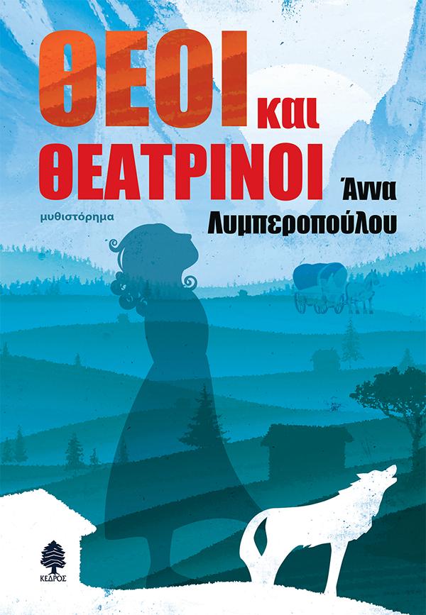 ΘΕΟΙ ΚΑΙ ΘΕΑΤΡΙΝΟΙ ΘΕΟΙ ΚΑΙ ΘΕΑΤΡΙΝΟΙ