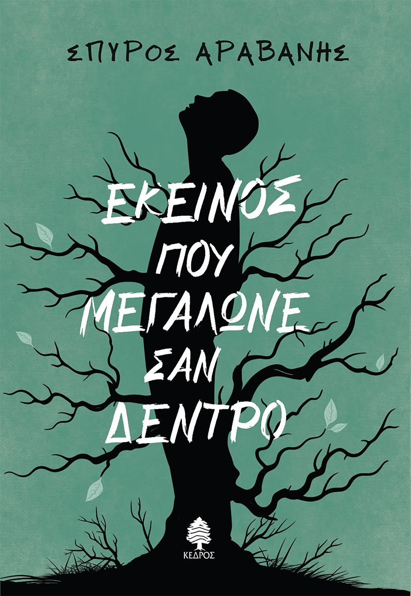 ΕΚΕΙΝΟΣ ΠΟΥ ΜΕΓΑΛΩΝΕ ΣΑΝ ΔΕΝΤΡΟ