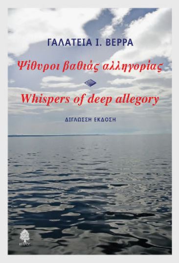 ΨΙΘΥΡΟΙ ΒΑΘΙΑΣ ΑΛΛΗΓΟΡΙΑΣ-WHISPERS OF DEEP ALLEGORY (ΔΙΓΛΩΣΣΗ ΕΚΔΟΣΗ)