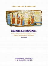 ΓΝΩΜΙΚΑ ΚΑΙ ΠΑΡΟΙΜΙΕΣ ΓΝΩΜΙΚΑ ΚΑΙ ΑΠΟΣΠΑΣΜΑΤΑ ΤΩΝ ΑΡΧΑΙΩΝ ΕΛΛΗΝΩΝ: ΠΑΡΟΙΜΙΕΣ, ΠΑΡΟΙΜΙΑΚΕΣ ΦΡΑΣΕΙΣ, ΓΝΩΜΙΚΑ ΔΙΣΤΙΧΑ