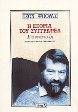 Η ΕΞΟΡΙΑ ΤΟΥ ΣΥΓΓΡΑΦΕΑ ΜΙΑ ΣΥΝΕΝΤΕΥΞΗ Η ΕΞΟΡΙΑ ΤΟΥ ΣΥΓΓΡΑΦΕΑ ΜΙΑ ΣΥΝΕΝΤΕΥΞΗ