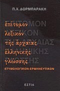 ΕΠΙΤΟΜΟΝ ΛΕΞΙΚΟΝ ΤΗΣ ΑΡΧΑΙΑΣ ΕΛΛΗΝΙΚΗΣ ΓΛΩΣΣΗΣ ΕΤΥΜΟΛΟΓΙΚΟΝ, ΕΡΜΗΝΕΥΤΙΚΟΝ