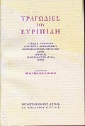 ΤΡΑΓΩΔΙΕΣ ΤΟΥ ΕΥΡΙΠΙΔΗ ΑΛΚΗΣΤΗ, ΑΝΤΡΟΜΑΧΗ, ΟΙ ΙΚΕΤΙΣΣΕΣ, ΟΙ ΤΡΩΑΔΙΤΙΣΣΕΣ, Η ΙΦΙΓΕΝΕΙΑ ΣΤΗ ΧΩΡΑ ΤΩΝ ΤΑΥΡΩΝ