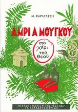 ΑΜΡΙ Α ΜΟΥΓΚΟΥ (ΣΤΟ ΧΕΡΙ ΤΟΥ ΘΕΟΥ)