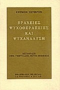 ΒΡΑΧΕΙΕΣ ΨΥΧΟΘΕΡΑΠΕΙΕΣ ΚΑΙ ΨΥΧΑΝΑΛΥΣΗ
