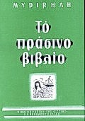 ΤΟ ΠΡΑΣΙΝΟ ΒΙΒΛΙΟ