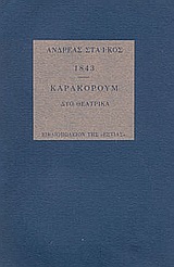 1843. ΚΑΡΑΚΟΡΟΥΜ