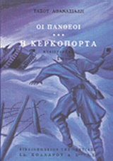 ΟΙ ΠΑΝΘΕΟΙ Γ'ΤΟΜΟΣ Η ΚΕΡΚΟΠΟΡΤΑ (ΠΡΩΤΟ ΜΕΡΟΣ) 6Η ΕΚΔΟΣΗ