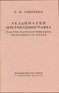 ΑΚΑΔΗΜΑΙΚΗ ΜΙΚΡΟΚΟΣΜΟΓΡΑΦΙΑ ΟΔΗΓΟΣ ΠΑΝΕΠΙΣΤΗΜΙΑΚΗΣ ΠΟΛΙΤΙΚΗΣ ΓΙΑ ΝΕΟΥΣ