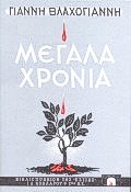 ΜΕΓΑΛΑ ΧΡΟΝΙΑ ΛΟΓΟΙ ΚΙ' ΑΝΤΙΛΟΓΟΙ ΝΕΟΕΛΛΗΝΙΚΗ ΛΟΓΟΤΕΧΝΙΑ