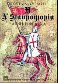 ΑΓΝΗ Η ΦΡΑΓΚΑ Η Δ' ΣΤΑΥΡΟΦΟΡΙΑ ΝΕΟΕΛΛΗΝΙΚΗ ΛΟΓΟΤΕΧΝΙΑ