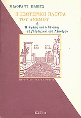 Η ΕΣΩΤΕΡΙΚΗ ΠΛΕΥΡΑ ΤΟΥ ΑΝΕΜΟΥ Η Η ΑΓΑΠΗ ΚΑΙ Ο ΘΑΝΑΤΟΣ ΤΗΣ ΗΡΩΣ ΚΑΙ ΤΟΥ ΛΕΑΝΔΡΟΥ ΞΕΝΗ ΛΟΓΟΤΕΧΝΙΑ Η ΕΣΩΤΕΡΙΚΗ ΠΛΕΥΡΑ ΤΟΥ ΑΝΕΜΟΥ Η Η ΑΓΑΠΗ ΚΑΙ Ο ΘΑΝΑΤΟΣ ΤΗΣ ΗΡΩΣ ΚΑΙ ΤΟΥ ΛΕΑΝΔΡΟΥ ΞΕΝΗ ΛΟΓΟΤΕΧΝΙΑ