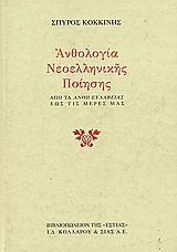 ΑΝΘΟΛΟΓΙΑ ΝΕΟΕΛΛΗΝΙΚΗΣ ΠΟΙΗΣΗΣ ΑΠΟ ΤΑ ΑΝΘΗ ΕΥΛΑΒΕΙΑΣ ΕΩΣ ΤΙΣ ΜΕΡΕΣ ΜΑΣ 6η ΕΚΔΟΣΗ