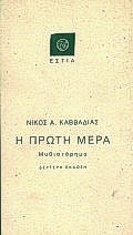 Η ΠΡΩΤΗ ΜΕΡΑ ΜΥΘΙΣΤΟΡΗΜΑ ΣΥΓΧΡΟΝΗ ΕΛΛΗΝΙΚΗ ΠΕΖΟΓΡΑΦΙΑ