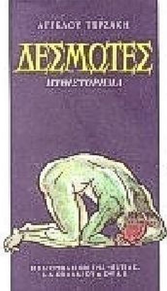 ΔΕΣΜΩΤΕΣ ΜΥΘΙΣΤΟΡΗΜΑ ΤΟΥ ΜΕΣΟΠΟΛΕΜΙΚΟΥ ΚΑΙΡΟΥ ΝΕΟΕΛΛΗΝΙΚΗ ΛΟΓΟΤΕΧΝΙΑ