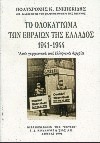 ΤΟ ΟΛΟΚΑΥΤΩΜΑ ΤΩΝ ΕΒΡΑΙΩΝ ΤΗΣ ΕΛΛΑΔΟΣ 1941-1944 ΑΠΟ ΓΕΡΜΑΝΙΚΑ ΚΑΙ ΕΛΛΗΝΙΚΑ ΑΡΧΕΙΑ ΜΕ ΦΩΤΟΤΥΠΙΕΣ ΕΠΙΣΗΜΩΝ ΕΓΓΡΑΦΩΝ