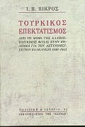 ΤΟΥΡΚΙΚΟΣ ΕΠΕΚΤΑΤΙΣΜΟΣ ΑΠΟ ΤΟ ΜΥΘΟ ΤΗΣ ΕΛΛΗΝΟΤΟΥΡΚΙΚΗΣ ΦΙΛΙΑΣ ΣΤΗΝ ΠΟΛΙΤΙΚΗ ΓΙΑ ΤΗΝ ΑΣΤΥΝΟΜΕΥΣΗ ΤΩΝ ΒΑΛΚΑΝΙΩΝ 1930-1943 ΠΟΛΙΤΙΚΗ