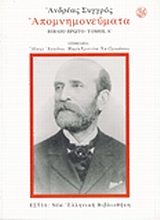 ΑΠΟΜΝΗΜΟΝΕΥΜΑΤΑ ΝΕΑ ΕΛΛΗΝΙΚΗ ΒΙΒΛΙΟΘΗΚΗ