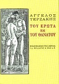 ΤΟΥ ΕΡΩΤΑ ΚΑΙ ΤΟΥ ΘΑΝΑΤΟΥ ΔΙΗΓΗΜΑΤΑ ΝΕΟΕΛΛΗΝΙΚΗ ΛΟΓΟΤΕΧΝΙΑ