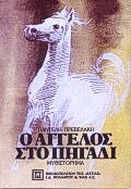 Ο ΑΓΓΕΛΟΣ ΣΤΟ ΠΗΓΑΔΙ ΜΙΑ ΜΕΓΑΛΟΒΔΟΜΑΔΑ: ΜΥΘΙΣΤΟΡΗΜΑ ΝΕΟΕΛΛΗΝΙΚΗ ΛΟΓΟΤΕΧΝΙΑ Ο ΑΓΓΕΛΟΣ ΣΤΟ ΠΗΓΑΔΙ ΜΙΑ ΜΕΓΑΛΟΒΔΟΜΑΔΑ: ΜΥΘΙΣΤΟΡΗΜΑ ΝΕΟΕΛΛΗΝΙΚΗ ΛΟΓΟΤΕΧΝΙΑ