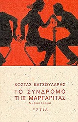 ΤΟ ΣΥΝΔΡΟΜΟ ΤΗΣ ΜΑΡΓΑΡΙΤΑΣ