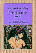 ΤΗΣ ΕΛΑΦΙΝΑΣ ΚΟΡΗ ΜΑΡΤΥΡΙΕΣ