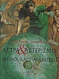 ΑΣΤΡΑ ΚΑΙ ΑΣΤΕΡΙΣΜΟΙ. ΜΥΘΟΙ ΚΑΙ ΠΑΡΑΔΟΣΕΙΣ ΑΣΤΡΑ ΚΑΙ ΑΣΤΕΡΙΣΜΟΙ. ΜΥΘΟΙ ΚΑΙ ΠΑΡΑΔΟΣΕΙΣ