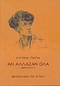 ΑΝ ΑΛΛΑΖΑΝ ΟΛΑ ΔΙΗΓΗΜΑΤΑ ΝΕΟΕΛΛΗΝΙΚΗ ΛΟΓΟΤΕΧΝΙΑ