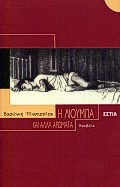 Η ΛΙΟΥΜΠΑ ΚΑΙ ΑΛΛΑ ΑΡΩΜΑΤΑ ΝΟΥΒΕΛΑ ΣΥΓΧΡΟΝΗ ΕΛΛΗΝΙΚΗ ΠΕΖΟΓΡΑΦΙΑ Η ΛΙΟΥΜΠΑ ΚΑΙ ΑΛΛΑ ΑΡΩΜΑΤΑ ΝΟΥΒΕΛΑ ΣΥΓΧΡΟΝΗ ΕΛΛΗΝΙΚΗ ΠΕΖΟΓΡΑΦΙΑ