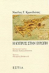 Η ΚΥΠΡΟΣ ΣΤΗΝ ΕΥΡΩΠΗ ΠΟΛΙΤΙΚΗ ΚΑΙ ΙΣΤΟΡΙΑ
