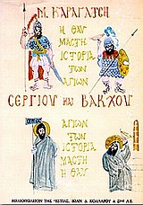 Η ΘΑΥΜΑΣΤΗ ΙΣΤΟΡΙΑ ΤΩΝ ΑΓΙΩΝ ΣΕΡΓΙΟΥ ΚΑΙ ΒΑΚΧΟΥ ΧΡΟΝΙΚΟ 250 ΜΧ - 1948 ΜΧ 3Η ΕΚΔΟΣΗ